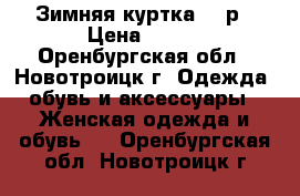 Зимняя куртка 200р › Цена ­ 200 - Оренбургская обл., Новотроицк г. Одежда, обувь и аксессуары » Женская одежда и обувь   . Оренбургская обл.,Новотроицк г.